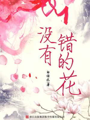 cover image of 没有错的花
